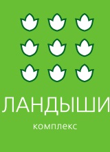 Дополнительное изображение — ЛАНДЫШИ, КОМПЛЕКС